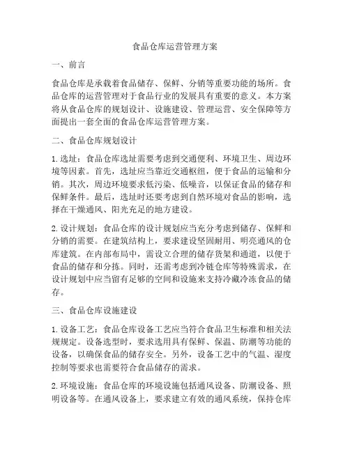 食品仓库运营管理方案