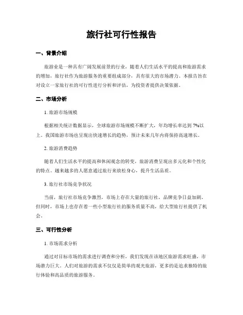 旅行社可行性报告