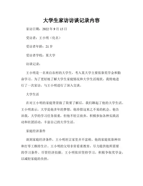 大学生家访访谈记录内容