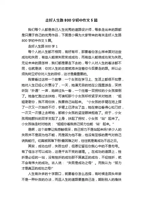 走好人生路800字初中作文5篇