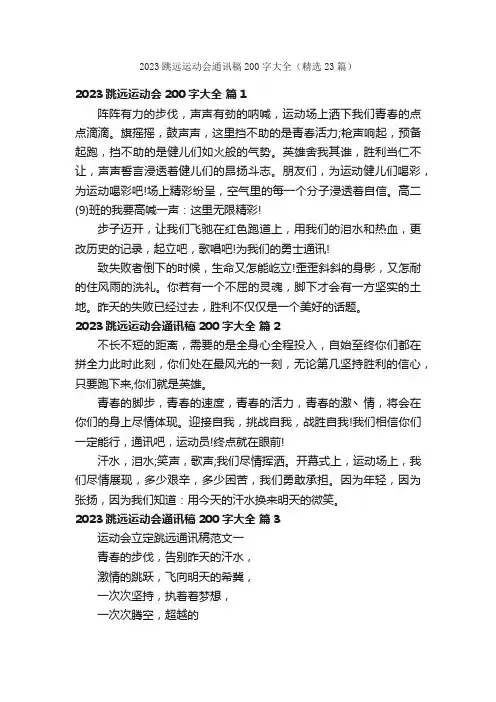 2023跳远运动会通讯稿200字大全（精选23篇）