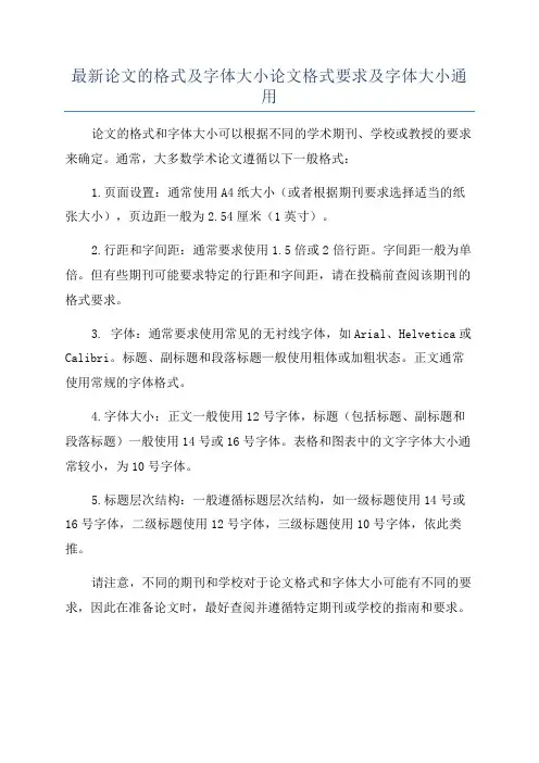 最新论文的格式及字体大小论文格式要求及字体大小通用
