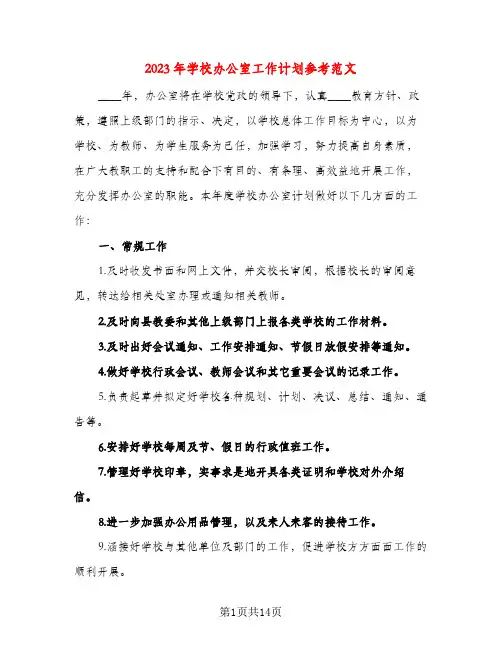 2023年学校办公室工作计划参考范文(五篇)