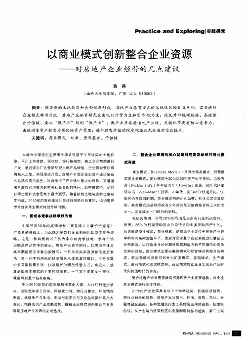 以商业模式创新整合企业资源——对房地产企业经营的几点建议