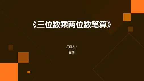 《三位数乘两位数笔算》
