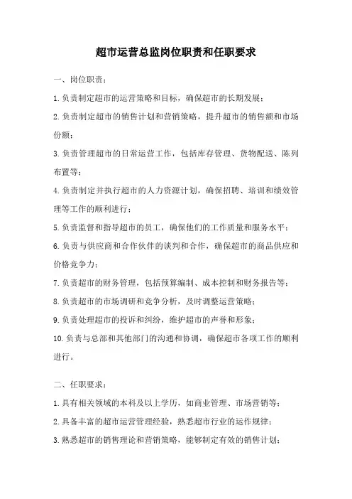 超市运营总监岗位职责和任职要求