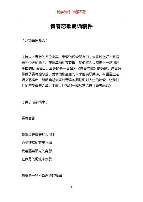 青春恋歌朗诵稿件