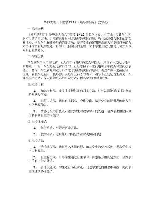 华师大版八下数学19.1.2《矩形的判定》教学设计