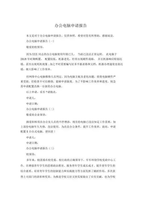 办公电脑申请报告