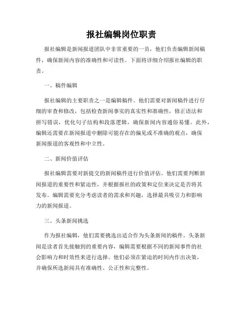 报社编辑岗位职责