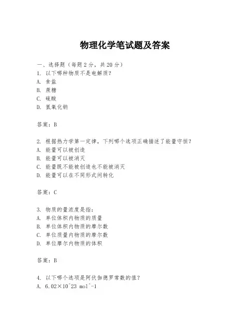 物理化学笔试题及答案