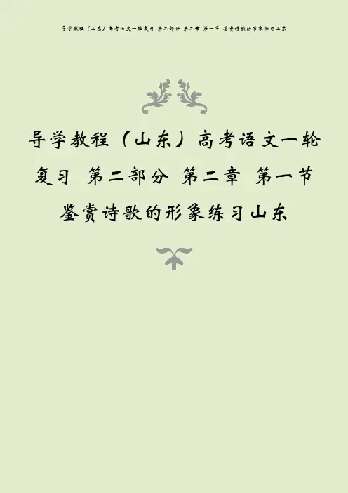 导学教程(山东)高考语文一轮复习 第二部分 第二章 第一节 鉴赏诗歌的形象练习山东