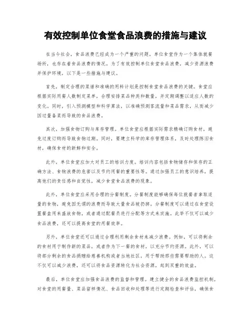 有效控制单位食堂食品浪费的措施与建议