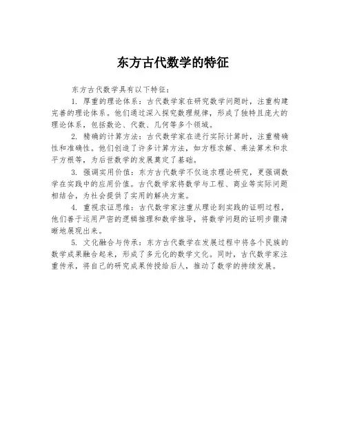 东方古代数学的特征