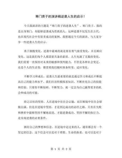 寒门贵子的演讲稿逆袭人生的启示