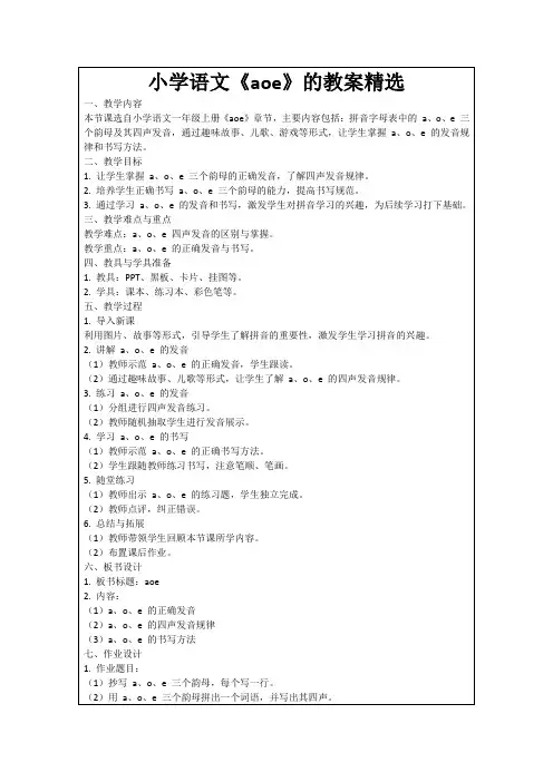 小学语文《aoe》的教案精选