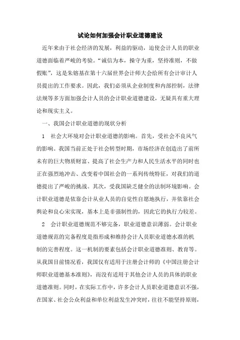 如何加强会计职业道德建设