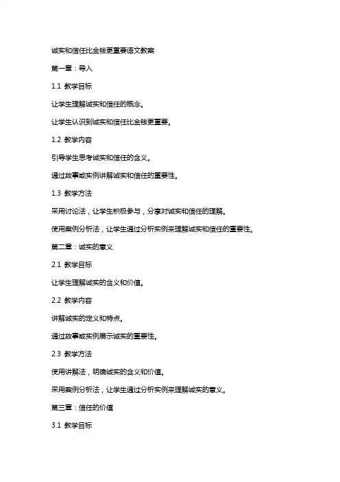 诚实和信任比金钱更重要语文教案