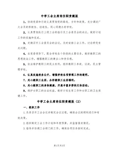 中学工会主席岗位职责模版（2篇）