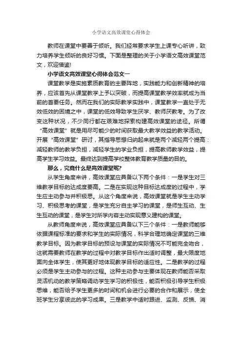 小学语文高效课堂心得体会_心得体会范文_