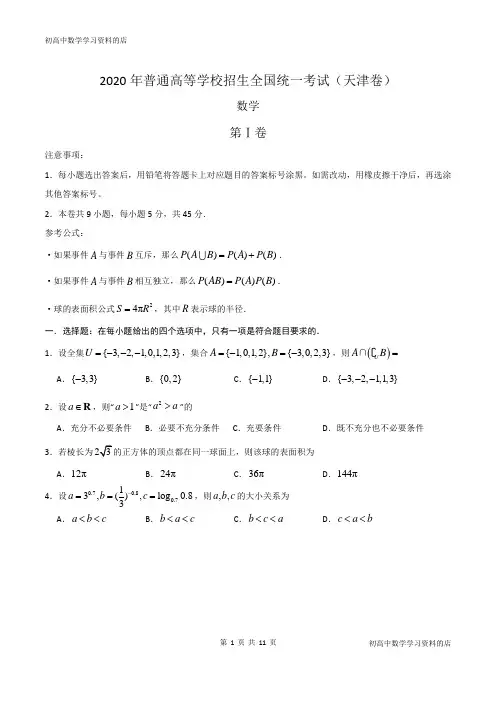 2020年天津卷数学高考试题及其答案