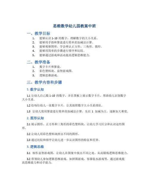 思维数学幼儿园教案中班
