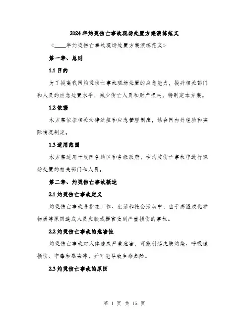 2024年灼烫伤亡事故现场处置方案演练范文(4篇)
