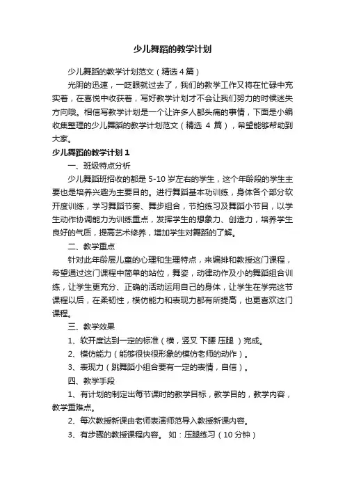 少儿舞蹈的教学计划范文（精选4篇）