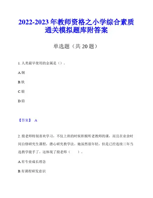 2022-2023年教师资格之小学综合素质通关模拟题库附答案