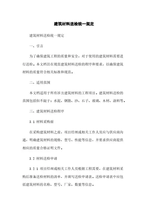 建筑材料送检统一规定
