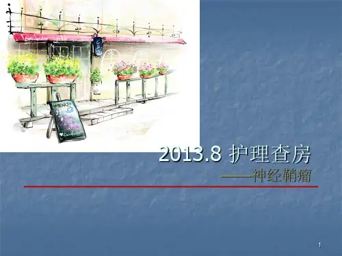 护理查房神经鞘瘤ppt课件