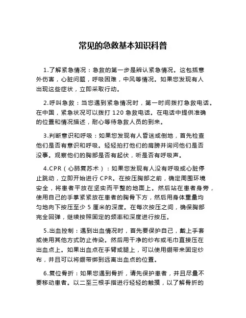 常见的急救基本知识科普
