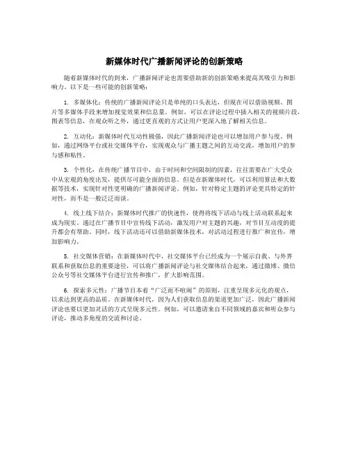 新媒体时代广播新闻评论的创新策略