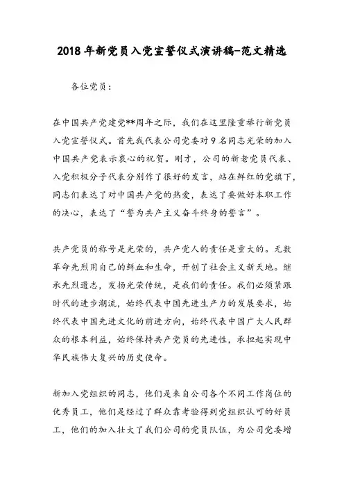 2018年新党员入党宣誓仪式演讲稿-范文精选