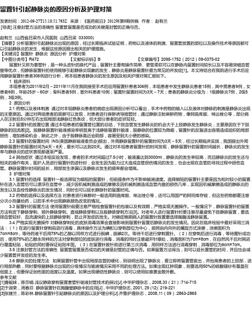 留置针引起静脉炎的原因分析及护理对策