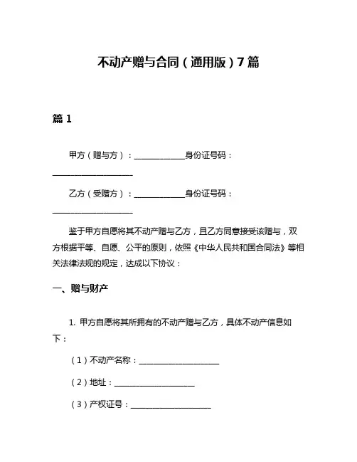 不动产赠与合同(通用版)7篇