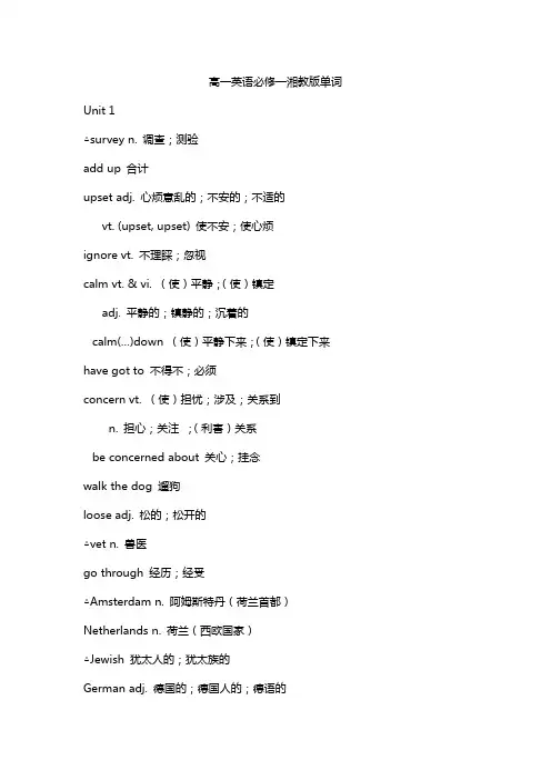 高一英语必修一湘教版单词