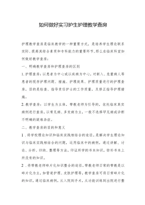 如何做好实习护生护理教学查房