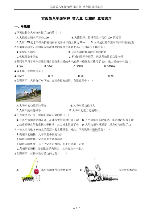 京改版八年级物理 第六章 功和能 章节练习