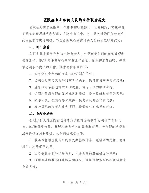 医院企划部相关人员的岗位职责范文（3篇）