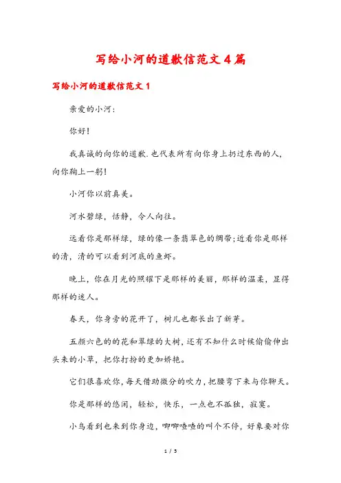 写给小河的道歉信范文4篇