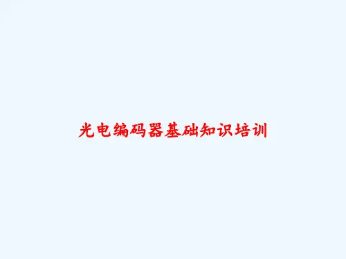 光电编码器基础知识培训 PPT