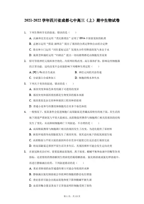2021-2022学年四川省成都七中高三(上)期中生物试卷(附答案详解)