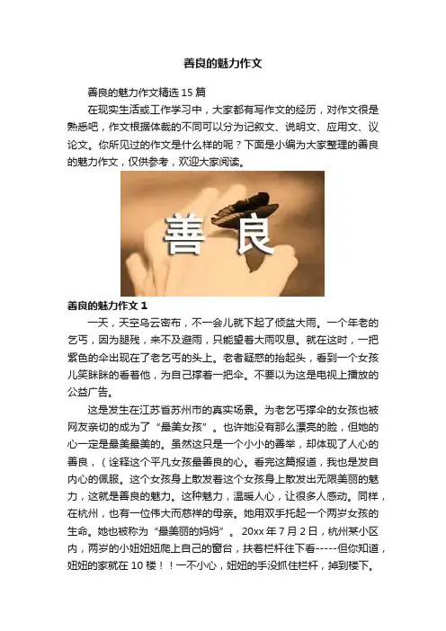 善良的魅力作文