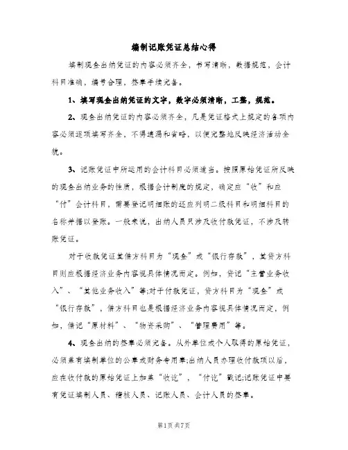 编制记账凭证总结心得（2篇）