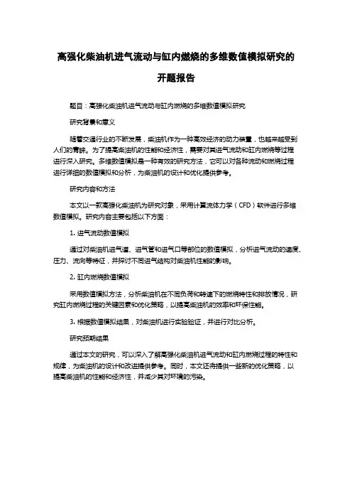 高强化柴油机进气流动与缸内燃烧的多维数值模拟研究的开题报告
