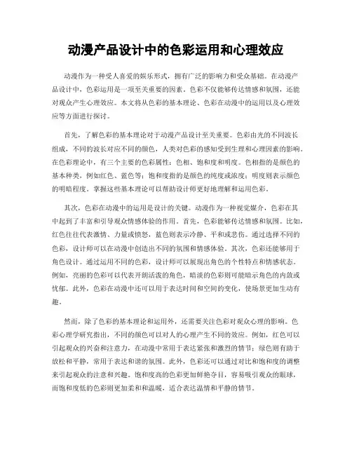 动漫产品设计中的色彩运用和心理效应
