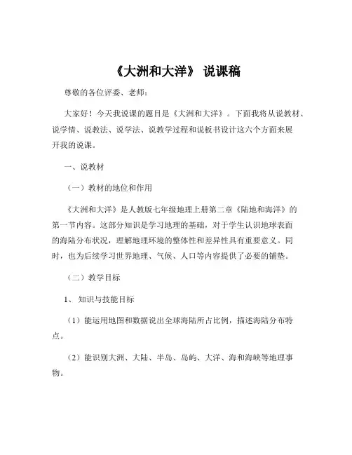 《大洲和大洋》 说课稿