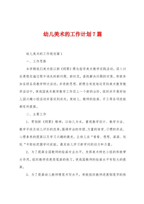 幼儿美术的工作计划7篇