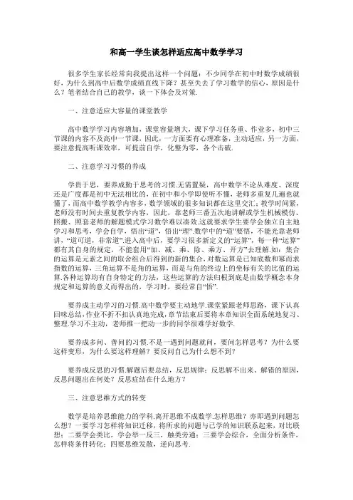 和高一学生谈怎样适应高中数学学习
